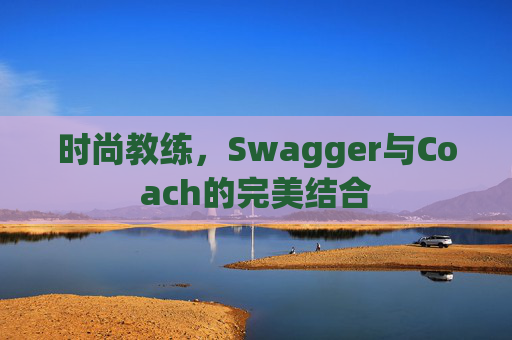 时尚教练，Swagger与Coach的完美结合