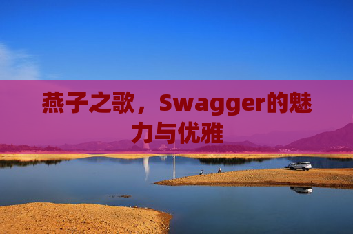 燕子之歌，Swagger的魅力与优雅