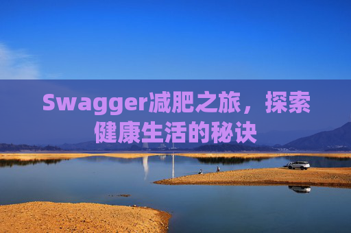Swagger减肥之旅，探索健康生活的秘诀