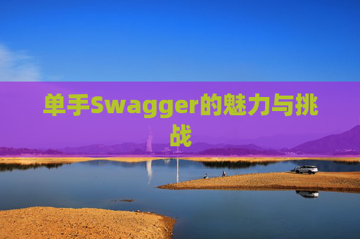 单手Swagger的魅力与挑战