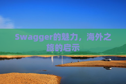 Swagger的魅力，海外之旅的启示