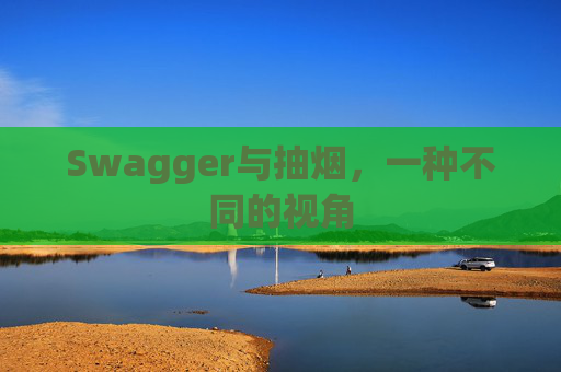 Swagger与抽烟，一种不同的视角