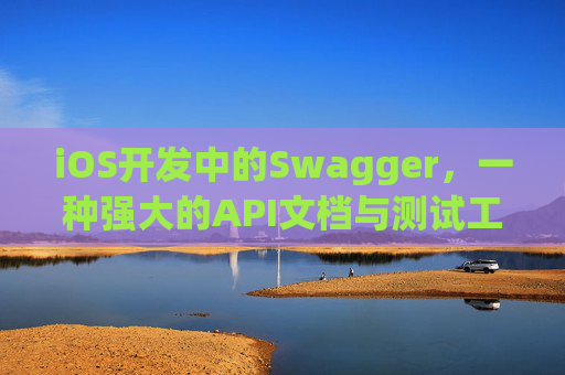 iOS开发中的Swagger，一种强大的API文档与测试工具
