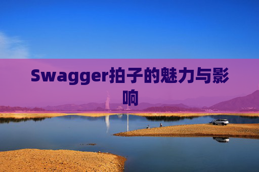 Swagger拍子的魅力与影响