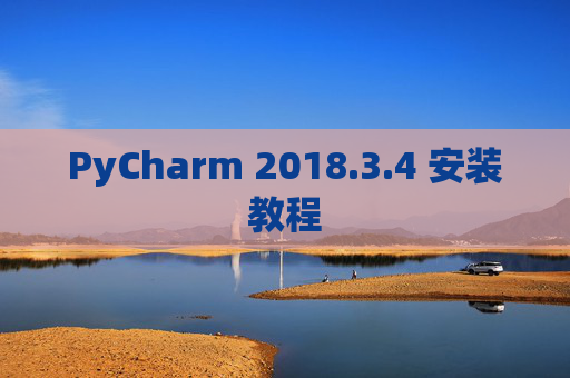 PyCharm 2018.3.4 安装教程