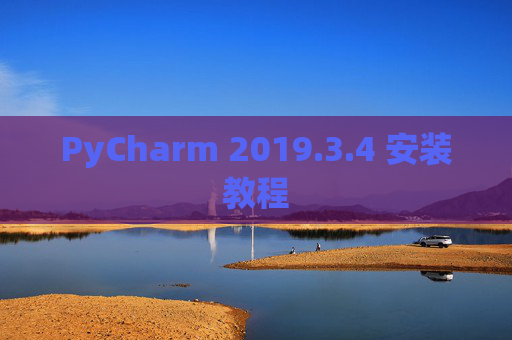 PyCharm 2019.3.4 安装教程