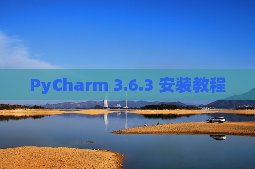 PyCharm 3.6.3 安装教程