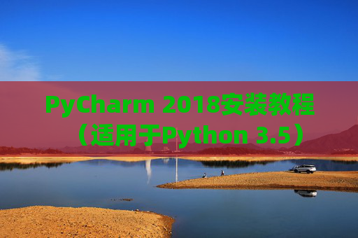 PyCharm 2018安装教程（适用于Python 3.5）