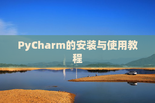 PyCharm的安装与使用教程