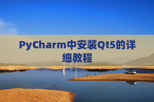 PyCharm中安装Qt5的详细教程