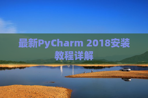 最新PyCharm 2018安装教程详解
