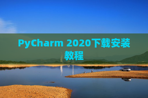 PyCharm 2020下载安装教程