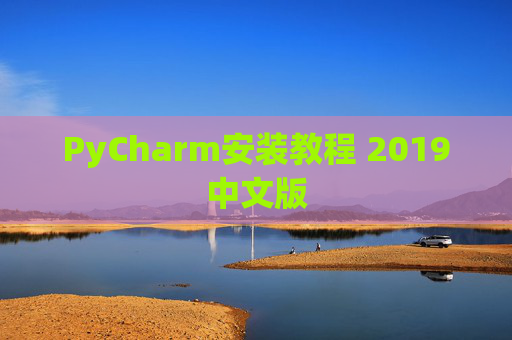 PyCharm安装教程 2019中文版